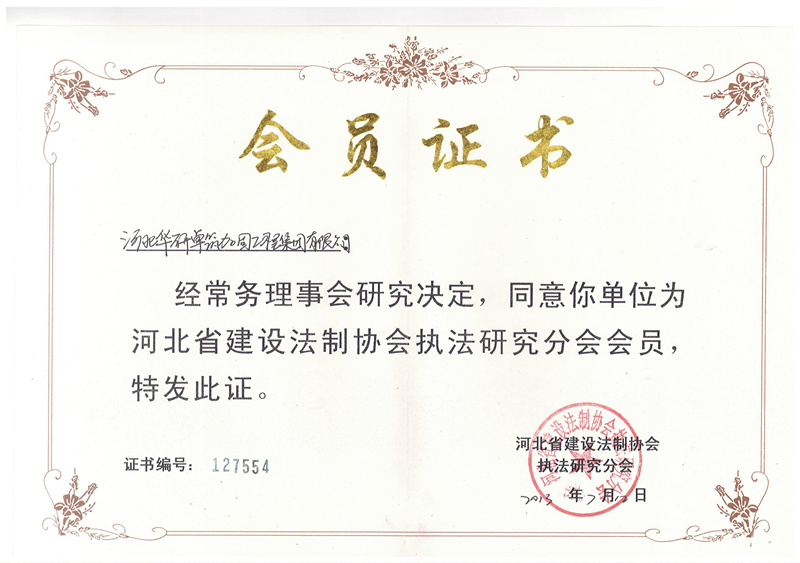 河北省建設(shè)法制協(xié)會會員