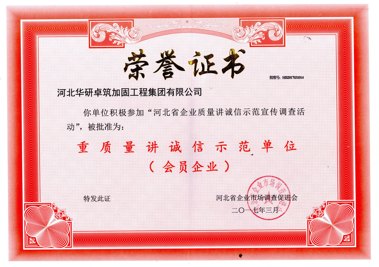 重質量講誠信示范單位